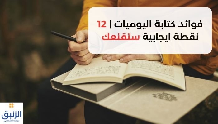 فوائد الكتابة اليومية لتحسين الصحة النفسية