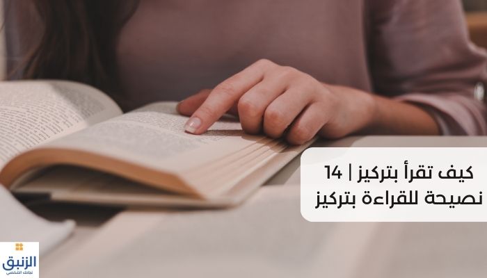 كيف تقرأ بتركيز | 14 نصيحة للقراءة بتركيز