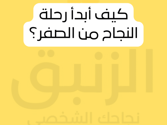 كيف أبدأ رحلة النجاح من الصفر؟