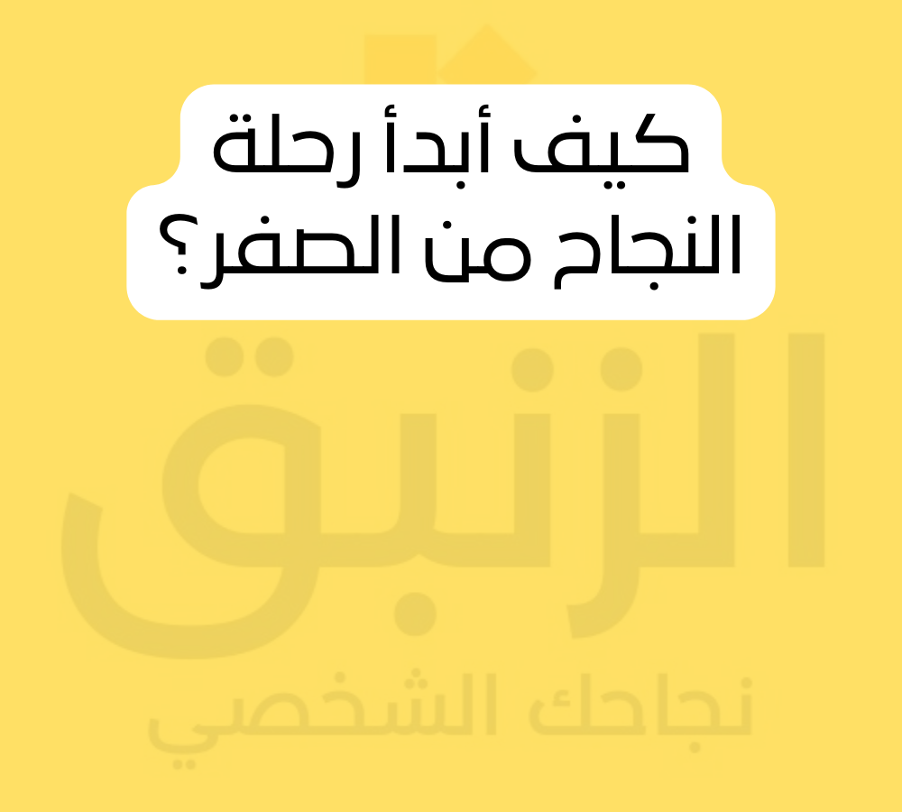 كيف أبدأ رحلة النجاح من الصفر