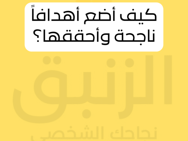 كيف أضع أهدافاً ناجحة وأحققها؟