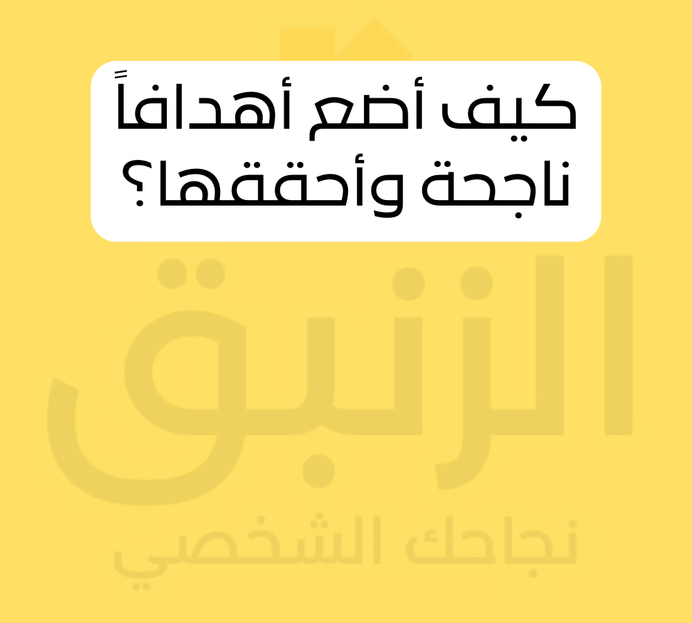 كيف أضع أهدافاً ناجحة وأحققها