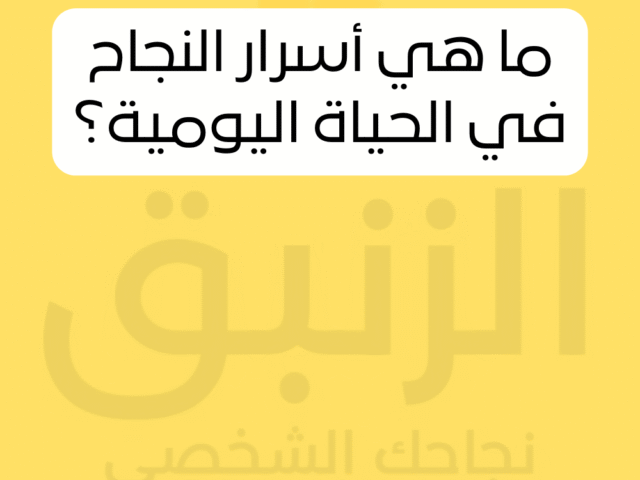 ما هي أسرار النجاح في الحياة اليومية؟