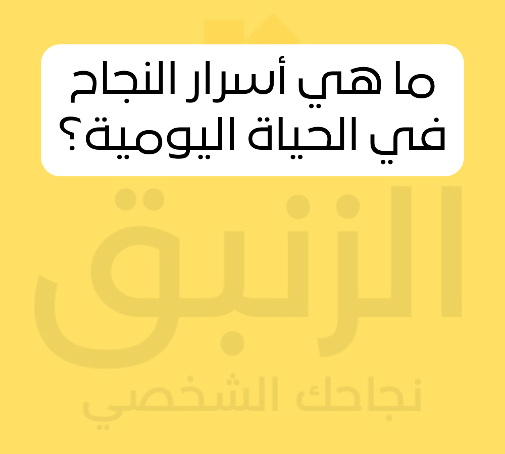 ما هي أسرار النجاح في الحياة اليومية